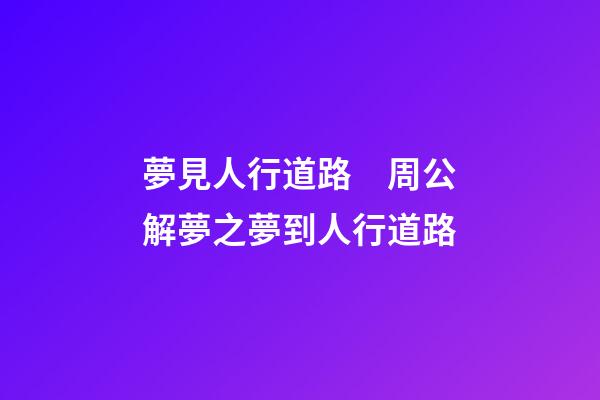夢見人行道路　周公解夢之夢到人行道路